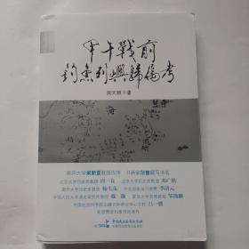 甲午战前钓鱼列屿归属考（增订版）签赠本