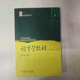 语言学教程：第四版中文本
