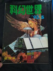 科幻世界1993 5