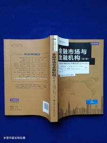 金融学译丛：金融市场与金融机构（第7版）