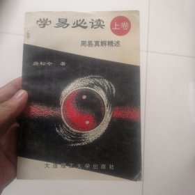 学易必读（上卷）