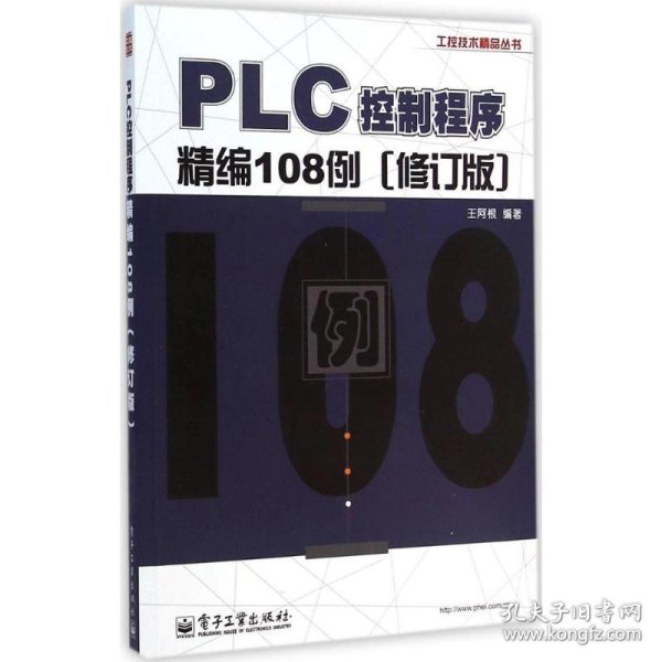 工控技术精品丛书：PLC控制程序精编108例（修订版）