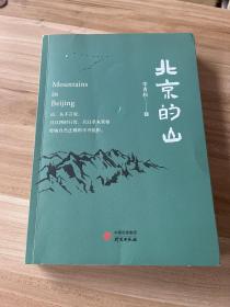 北京的山：生态文学作家李青松的全新力作 描绘天地自然，万物生灵，解读人与自然的关系