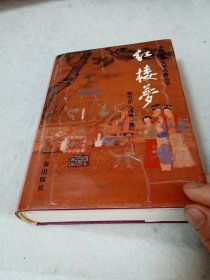 红楼梦 中国古典文学名著丛书