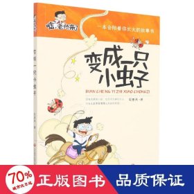 嘘，老师来了：变成一只小虫子（适读1-3年级）