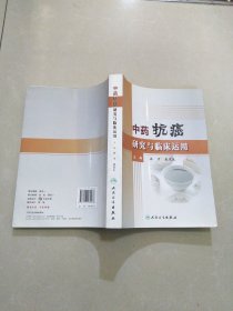 中药抗癌研究与临床运用