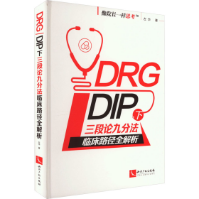 DRG/DIP下三段论九分法临床路径全解析