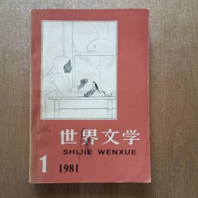 世界文学　1981.1