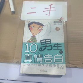 10位男生的真情告白 小学生校园成长情感日记(男孩版)