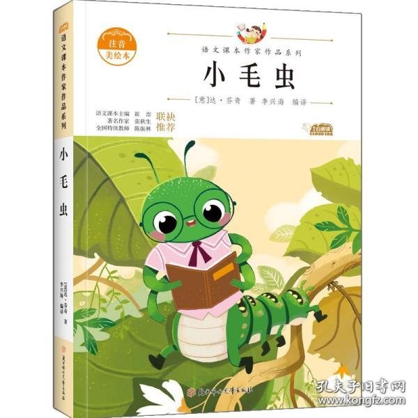 小毛虫 中小学生读语文课本作家作品课外阅书文学经典