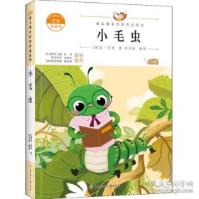 小毛虫 中小学生读语文课本作家作品课外阅书文学经典