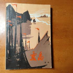 红色文学  霞岛   怀旧收藏  北京一版一印  封面漂亮，插图漂亮