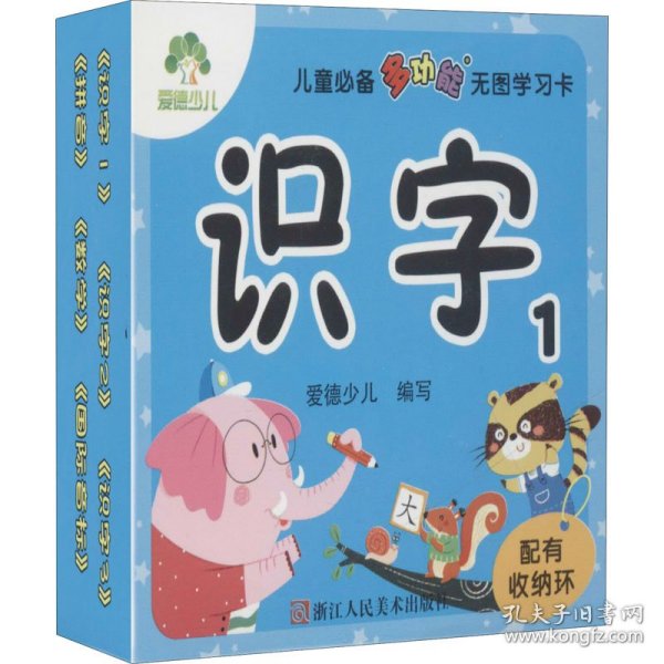 儿童多功能无图学习卡 识字 1爱德少儿 编浙江人民美术出版社9787534059384正版