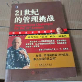 21世纪的管理挑战：德鲁克管理经典