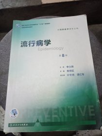 流行病学（第8版 供预防医学类专业用 配增值）/全国高等学校教材