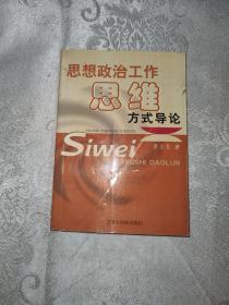 思想政治工作思维方式导论（唐志龙签名本）