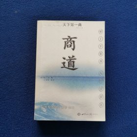 商道：一个卑微的杂货店员成长为天下第一商的真实故事