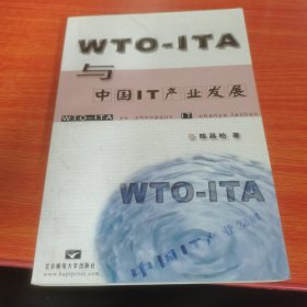 WTO-ITA与中国IT产业发展