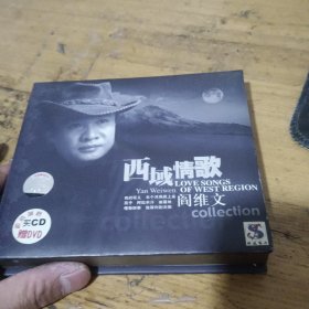 西域情歌-阎维文DVD（阎维文签名