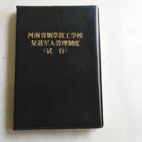 河南省烟草技工学校复退军人管理制度（试行）