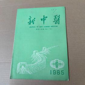 新中医 1985-5-16开杂志期刊