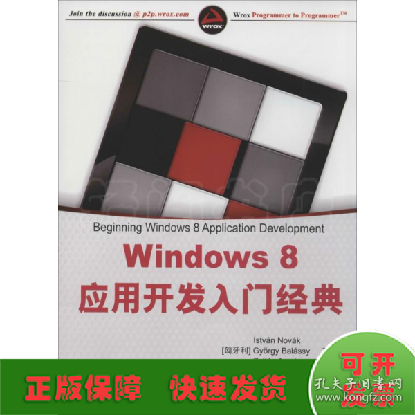 Windows 8应用开发入门经典