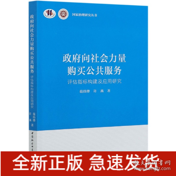 政府向社会力量购买公共服务-（评估指标构建及应用研究）