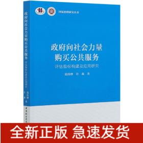 政府向社会力量购买公共服务-（评估指标构建及应用研究）