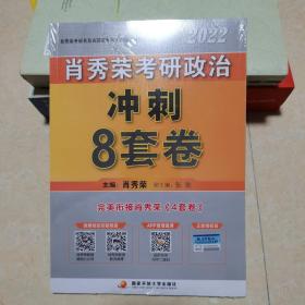 肖秀荣2022考研政治肖四肖八之冲刺8套卷可搭徐涛核心考案腿姐陆寓丰考研政治