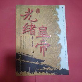 光绪皇帝（上、下册）（全二册）