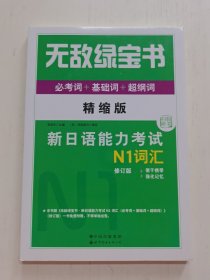 《无敌绿宝书:新日语能力考试N1词汇》(必考词+基础词+超纲词)(修订版)》