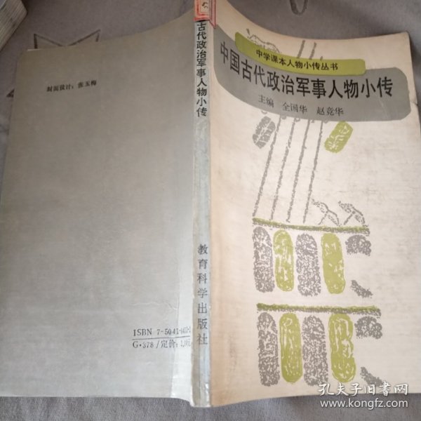 中国古代政治 军事人物小传