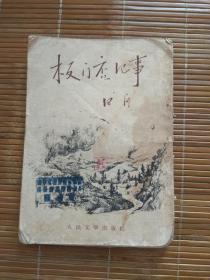 老书旧书板门店记事，1953年的版本，封皮书脊开了，其他完好。
    实物拍照，二手闲置看好下单，售后不退换避免买卖双方都麻烦。理性交易合作愉快！