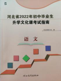 全新正版彩色河北省2022年初中毕业生升学文化课考试指南语文河北教育出版社