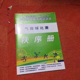 兰州市首届市民运动会 气排球比赛 秩序册