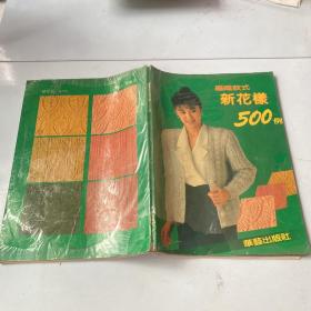 编织款式新花样500例