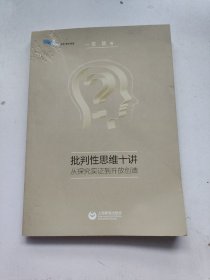 批判性思维十讲：从探究论证到开放创造