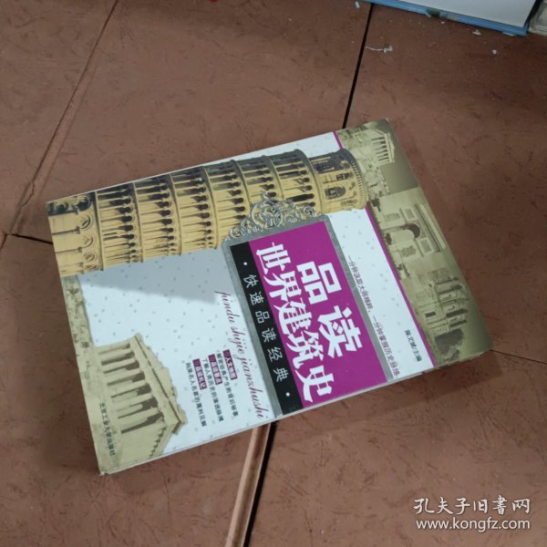 品读世界建筑史