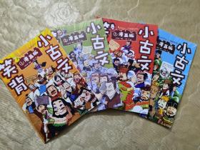 笑背小古文（漫画版 全4册）