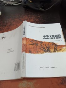 中华文化研修