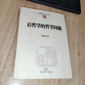 后哲学的哲学问题