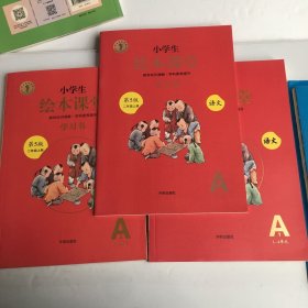 小学生 绘本课堂语文 二年级上册第5版合售