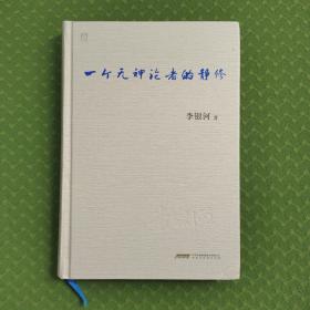 一个无神论者的静修，中国第一位社会学博士后。中国第一位研究性学的社会学家，美国匹兹堡大学社会学博士。中国社会科学院社会学教授，王小波妻子李银河签名题词书斋号。