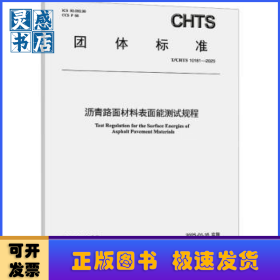 沥青路面材料表面能测试规程(T/CHTS 10181-2025)