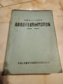 1964-1974高原适应不全症防治研究资料选编