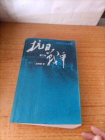 抗日战争：第三卷 1942年6月-1945年9月