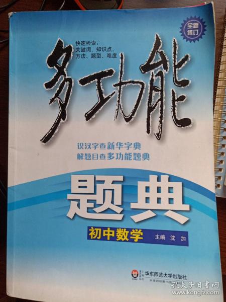 多功能题典：初中数学（第4版 全新修订）