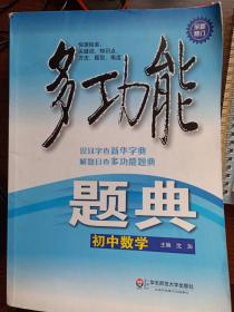 多功能题典：初中数学（第4版 全新修订）