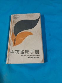 中药临床手册