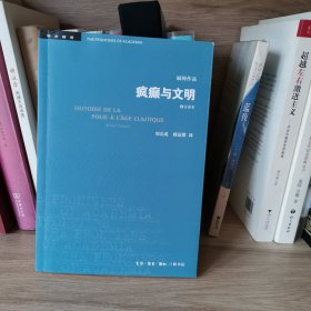 疯癫与文明（修订译本）（五版）